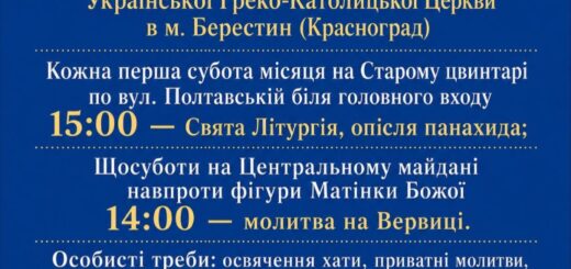 Розпорядок богослужінь в Берестині (Краснограді) — парафія Різдва Пресвятої Богородиці УГКЦ